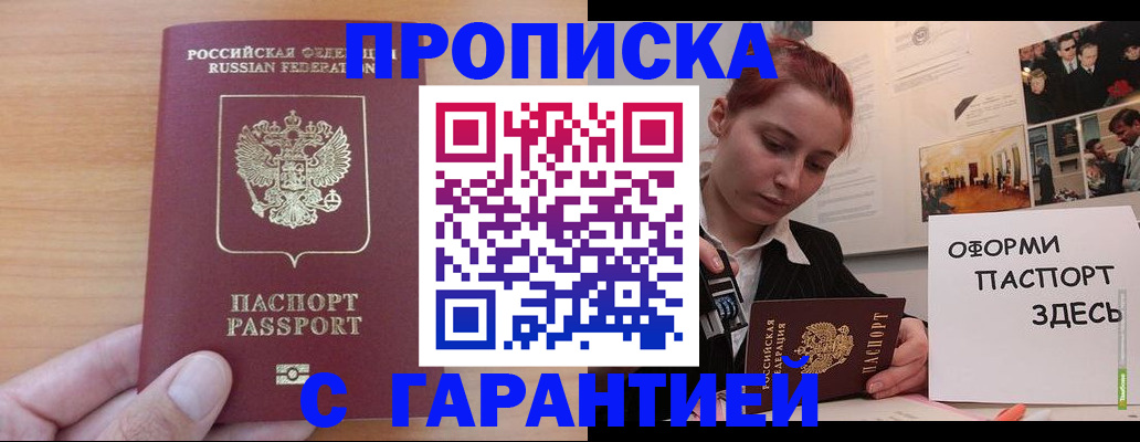 прописка в Донецке